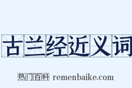 古兰经近义词是什么意思的图片